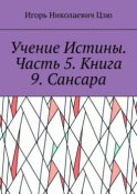 Учение Истины. Часть 5. Книга 9. Сансара