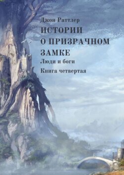 Истории о Призрачном замке. Люди и боги. Книга четвертая