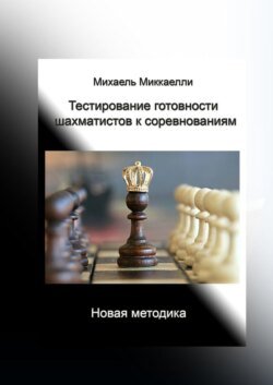 Тестирование готовности шахматистов к соревнованиям