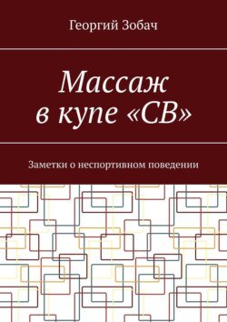 Массаж в купе «СВ». Заметки о неспортивном поведении