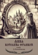 Анна – королева франков. Том 2