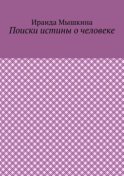 Поиски истины о человеке