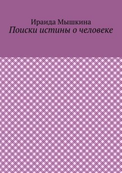 Поиски истины о человеке