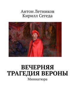 Вечерняя трагедия Вероны. Миниатюра