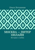 Москва – Питер онлайн. История о любви