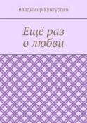 Ещё раз о любви