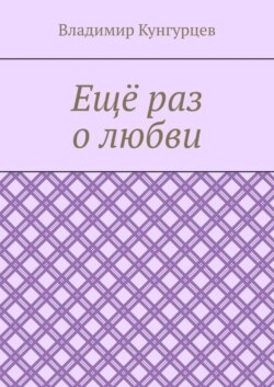 Ещё раз о любви