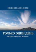 Только один день. Ангелы нужнее на небесах…