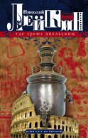 Где зреют апельсины. Юмористическое описание путешествия супругов Николая Ивановича и Глафиры Семеновны Ивановых по Ривьере и Италии