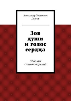 Зов души и голос сердца. Сборник стихотворений
