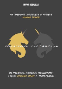 Наставники / Пробатинеры