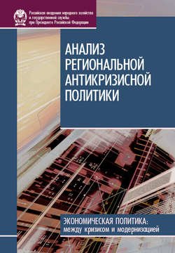 Анализ региональной антикризисной политики