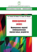 Инновационный бизнес. Формирование моделей коммерциализации перспективных разработок