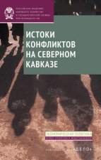 Истоки конфликтов на Северном Кавказе