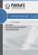 Вызовы профессионального образования