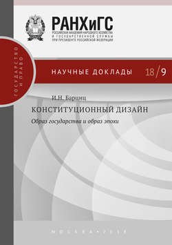 Конституционный дизайн: образ государства и образ эпохи