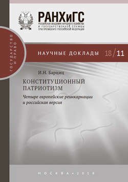 Конституционный патриотизм: четыре европейские реинкарнации и российская версия