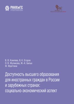 Доступность высшего образования для иностранных граждан в России и зарубежных странах: социально-экономический аспект