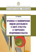 Правовые и экономические модели деятельности в сфере культуры и творческого предпринимательства