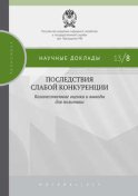 Последствия слабой конкуренции: количественные оценки и выводы для политики