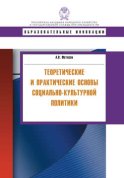 Теоретические и практические основы социально-культурной политики