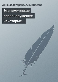 Экономические правонарушения: некоторые проблемы ответственности