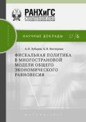 Фискальная политика в многострановой модели общего экономического равновесия