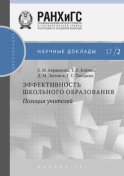 Эффективность школьного образования: позиция учителей