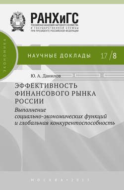 Эффективность финансового рынка России. Выполнение социально-экономических функций и глобальная конкурентоспособность