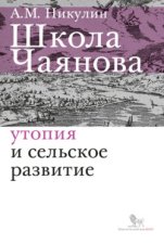 Школа Чаянова. Утопия и сельское развитие