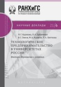 Технологическое предпринимательство в университетах России. Факторы сдерживания и ускорения