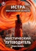 Истра. Московская область. Мистический путеводитель