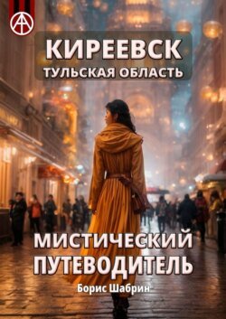 Киреевск. Тульская область. Мистический путеводитель