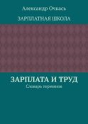 Зарплата и труд. Словарь терминов