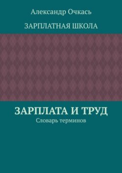 Зарплата и труд. Словарь терминов