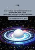 Гравитация и электромагнетизм: формула и константа пространственного сопротивления. Физика взаимодействия