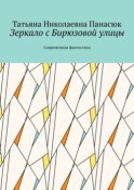 Зеркало с Бирюзовой улицы. Современная фантастика