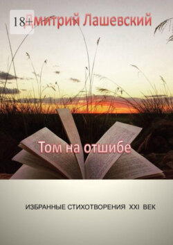 Том на отшибе. Избранные стихотворения. XXI век