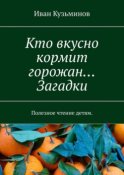 Кто вкусно кормит горожан… Загадки. Полезное чтение детям.