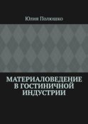 Материаловедение в гостиничной индустрии