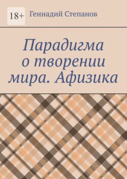 Парадигма о творении мира. Афизика