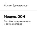 Модель ООН. Пособие для участников и организаторов