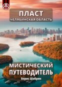 Пласт. Челябинская область. Мистический путеводитель