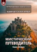 Петропавловск-Камчатский. Камчатский край. Мистический путеводитель