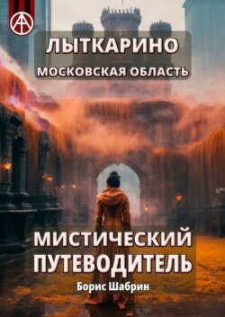 Лыткарино. Московская область. Мистический путеводитель