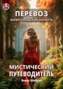 Перевоз. Нижегородская область. Мистический путеводитель