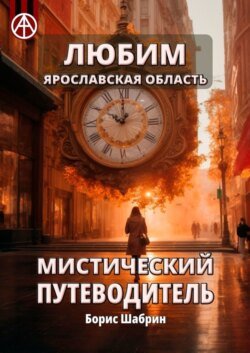 Любим. Ярославская область. Мистический путеводитель