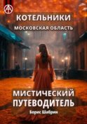 Котельники. Московская область. Мистический путеводитель