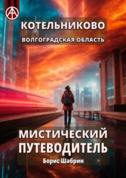 Котельниково. Волгоградская область. Мистический путеводитель