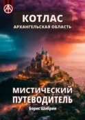 Котлас. Архангельская область. Мистический путеводитель